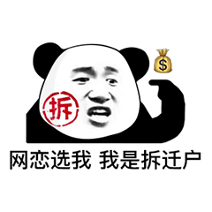  熊猫头表情包i不怪他,我是自愿的...