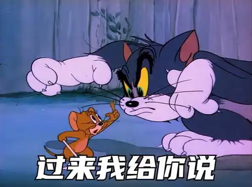  表情包你过来我给你说猫和老鼠表情包搞笑视频经典段子情侣夫妻