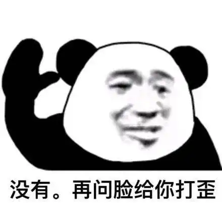  熊猫头表情包i对不起你是一个好人