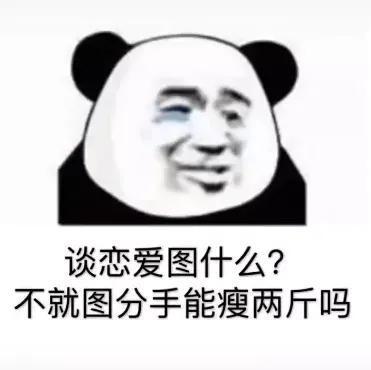  表情包谈恋爱图什么不就图分手能瘦两斤吗