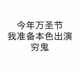  今年万圣节我本色出演一个鬼表情包下载今年万圣节我本色出演一个鬼表情包高清无水印极光下载站