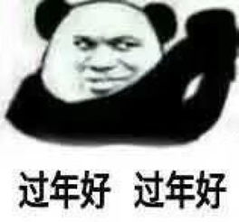 大哥的爱收好表情包过年