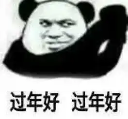  文章过年好表情包文章过年好微信表情包文章过年好qq表情包发表情fabiaoqing.com