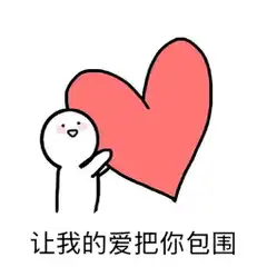 哄老婆开心的表情包我要做你未来堡垒,让我为你遮风挡雨  哄老婆开心的表情包我要做你未来堡垒,让我为你遮风挡雨