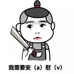  有没有人要约我,没有的话,我等下再问一次