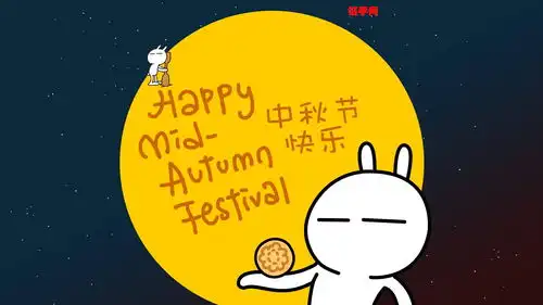  来看看,你家的中秋节是这么过的吗