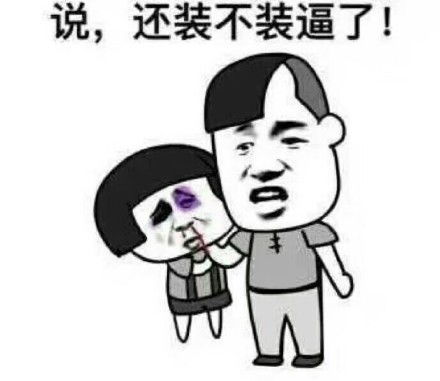  斗图装逼表情包