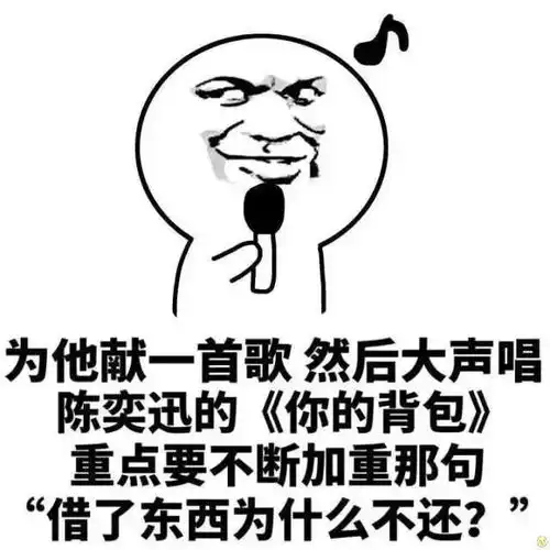  还钱表情包,叫人还钱不好意思说出口那就用表情包吧