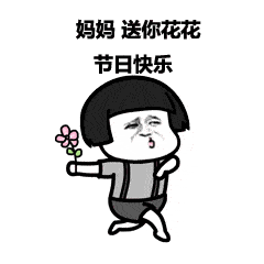  母亲节表情包和句子挑一个发给你最爱的妈妈吧