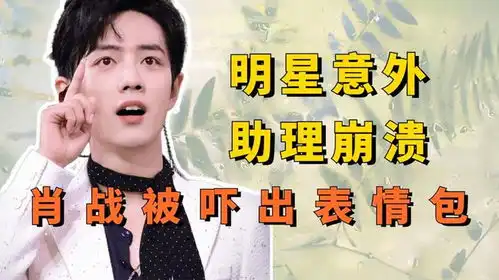  让经纪人崩溃的明星意外,肖战被吓出表情包,张艺兴彩排脸摔地上
