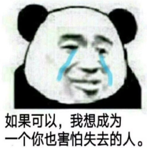  熊猫头表情如果可以,我想成为一个你也害怕失去的人