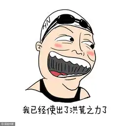  史上最全傅爷表情包已上线