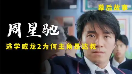  逃学威龙2为何主角是达叔,而非周星驰,演员与其拍戏像在考试