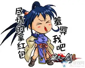 新年新表情破天一剑大侠带你抢红包  新年新表情破天一剑大侠带你抢红包