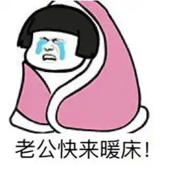  帮我关下灯谢谢天冷表情天冷裹被子的表情包下载乐游网游戏下载