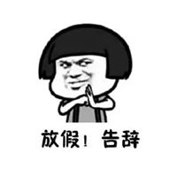  开启假期模式可爱图片