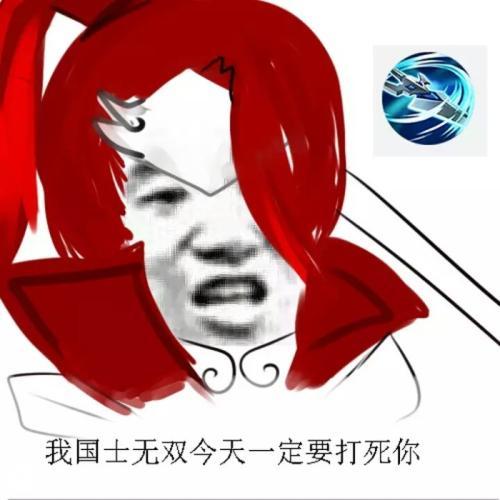  韩信不想跟你说话,并偷走了你家庄周的鲲韩信表情包