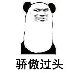  互相骄傲到颤抖表情包熊猫骄傲过头搞笑表情包下载乐游网游戏下载