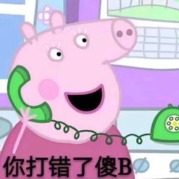  收好这套小猪佩奇表情包,怼人撕逼剁手卖萌都充满了底气