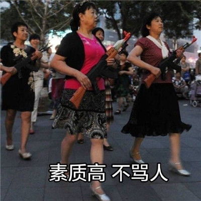 按下骂人开关之骂人表情包