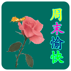  周末至,情谊浓,绵绵祝福长,愿幸福停驻在身旁,周末乐无双心情