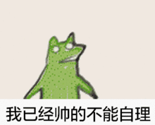  能斗图尽量别打字,斗图表情大搜罗