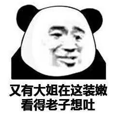  熊猫头表情包做你的红楼梦去吧