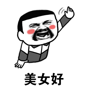  美女好