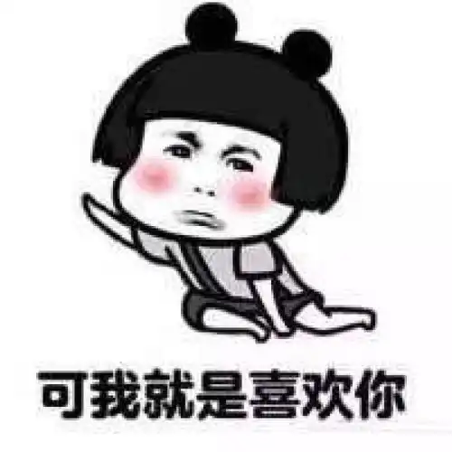 我喜欢你表情包  我喜欢你表情包