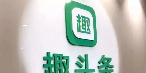  趣头条财报图解年营收超55亿增84重点强化视频业务