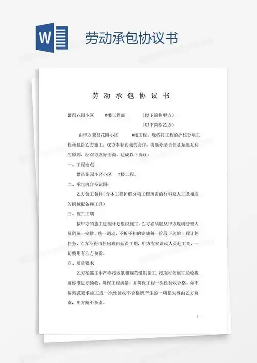  劳动承包协议书word模板下载协议书