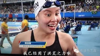  解密傅园慧洪荒少女的洪荒之力太魔性啦