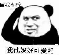  精选超好玩怼人熊猫头表情包你个白痴到底想表达什么