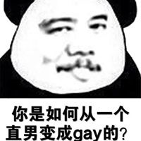  gay表情包