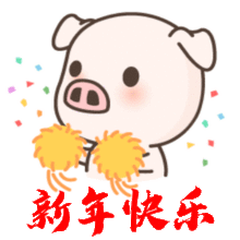  2019猪年春节祝福问候表情图片最新最全,快收好群发...