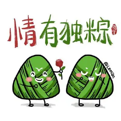  2020端午节表情包有哪些2020可爱搞笑端午节表情包分享