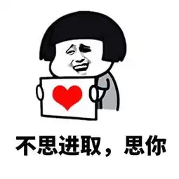  抖音520套路表情包下载未经允许擅自喜欢你表情免费版