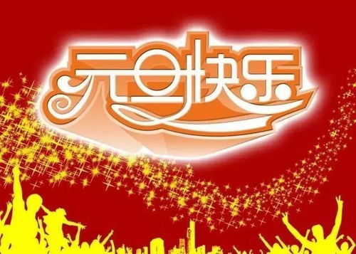 最新2019元旦祝福语,句句温馨,送给你牵挂的人