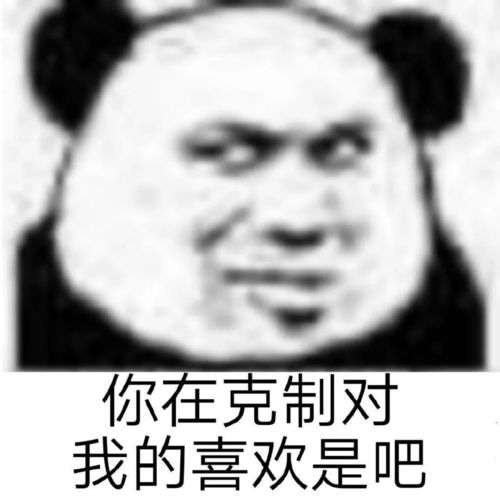  沙雕熊猫头是想让我变成狗不理吗