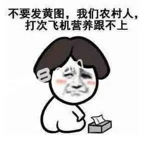  农村人的劣根性是什么梗农村人营养跟不上图片