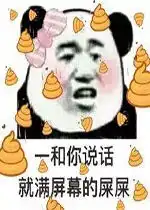  一和你说话就满屏的屎屎表情包好玩吗一和你说话就满屏的屎屎表情包怎么玩用户评论