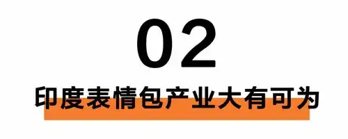  沙雕表情包在印度成了横财生意