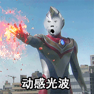  日常斗图表情包来啦