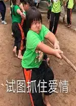  抱歉我想静静搞笑表情包试图抓住爱情小男孩拔河表情包下载乐游网游戏下载