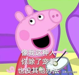  一个人如果拥有了小猪佩奇表情包,就很容易膨胀哈哈哈