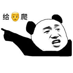  熊猫头表情包i不怪他,我是自愿的...