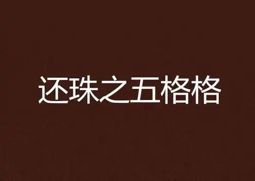  还珠之五格格