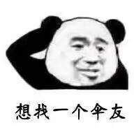  寻找一个伞友表情包下载寻找一个伞友是什么梗表情图片高清版极光下载站