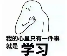 可爱想表情包学习