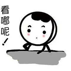  我的微信表情小可爱